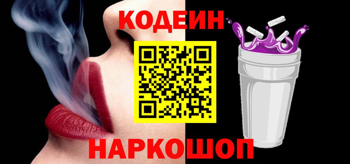 Codein напиток Lean (лин) Кузнецк